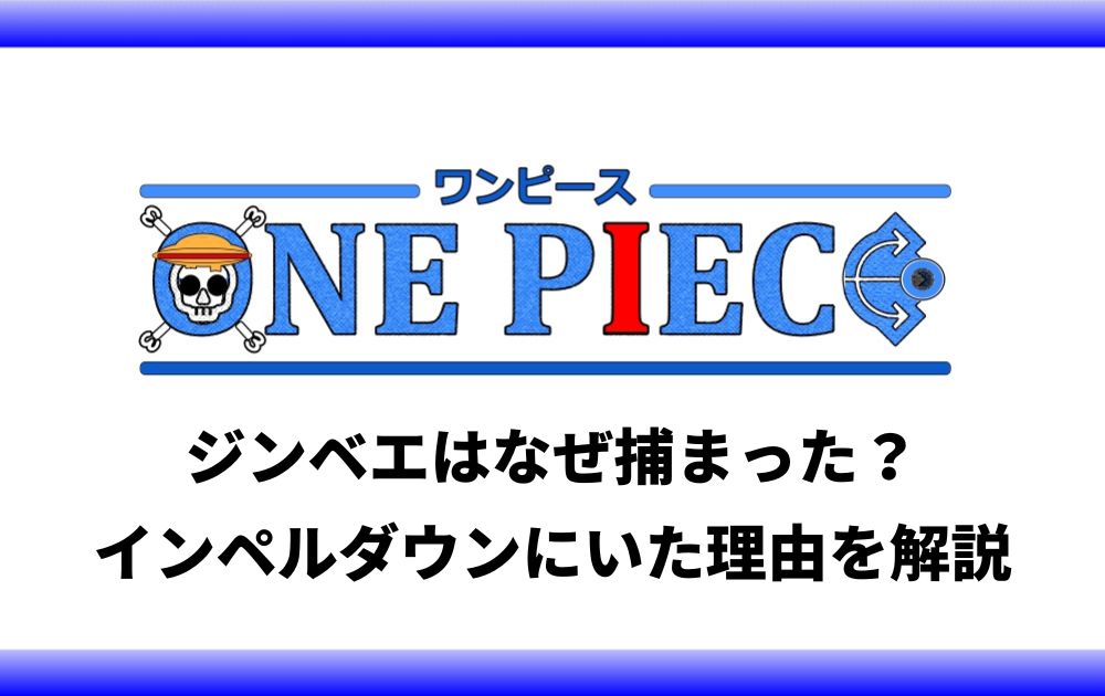 ワンピースのジンベエはなぜ捕まった インペルダウンにいた理由を解説 アニツリー