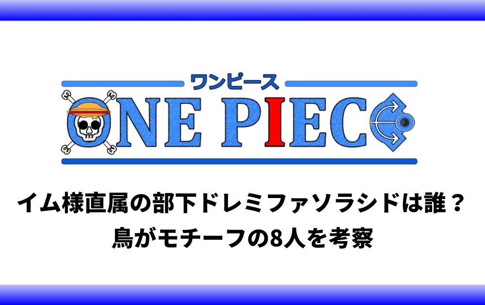 イム様直属の部下ドレミファソラシドは誰 鳥がモチーフの8人を考察 アニツリー