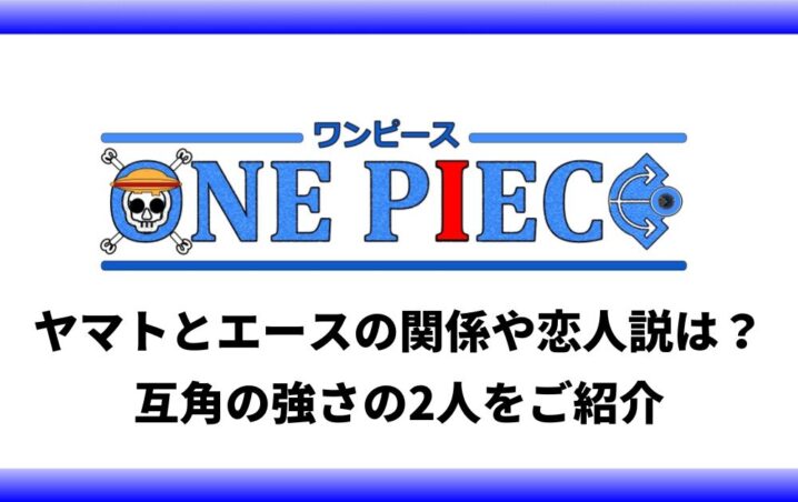 ヤマトとエースの関係や恋人説は 互角の強さの2人をご紹介 アニツリー