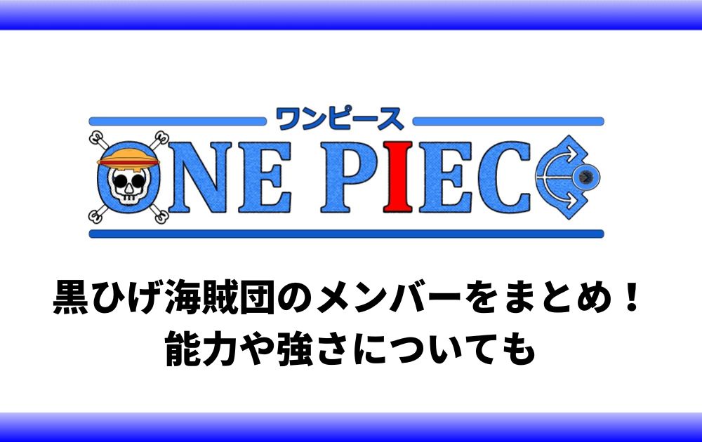 ワンピース黒ひげ海賊団のメンバーをまとめ 能力や強さについても アニツリー