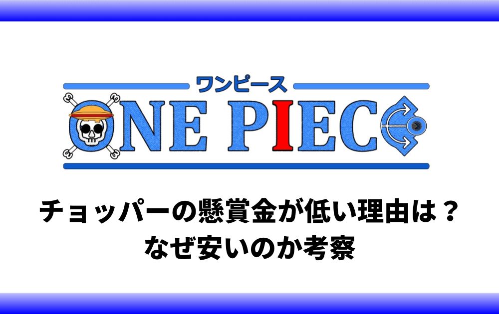 チョッパーの懸賞金が低い理由は なぜ安いのか考察 アニツリー