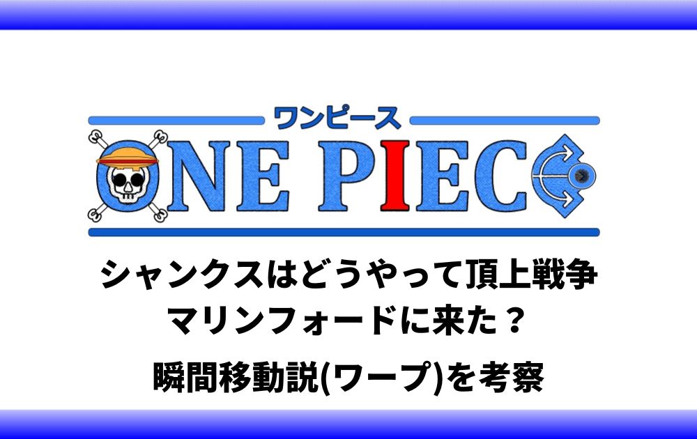 シャンクスはどうやって頂上戦争 マリンフォードに来た 瞬間移動説 ワープ を考察 アニツリー