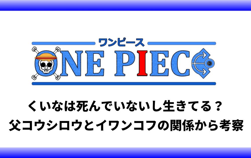 くいなは死んでいないし生きてる 父コウシロウとイワンコフの関係から考察 アニツリー