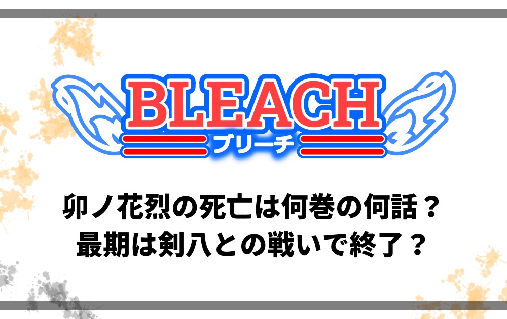 ブリーチ卯ノ花烈の死亡は何巻の何話 最期は剣八との戦いで終了 アニツリー