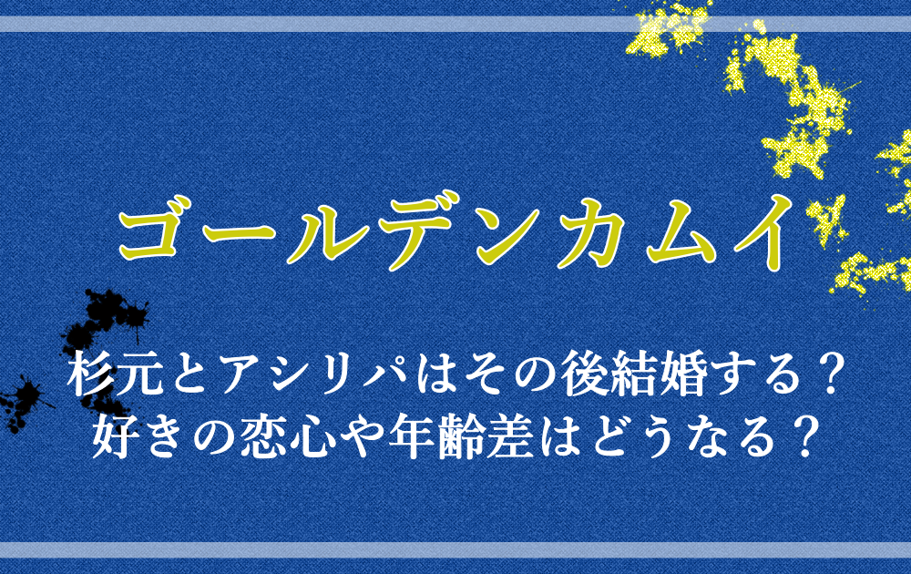 杉元とアシリパはその後結婚する 好きの恋心や年齢差はどうなる アニツリー