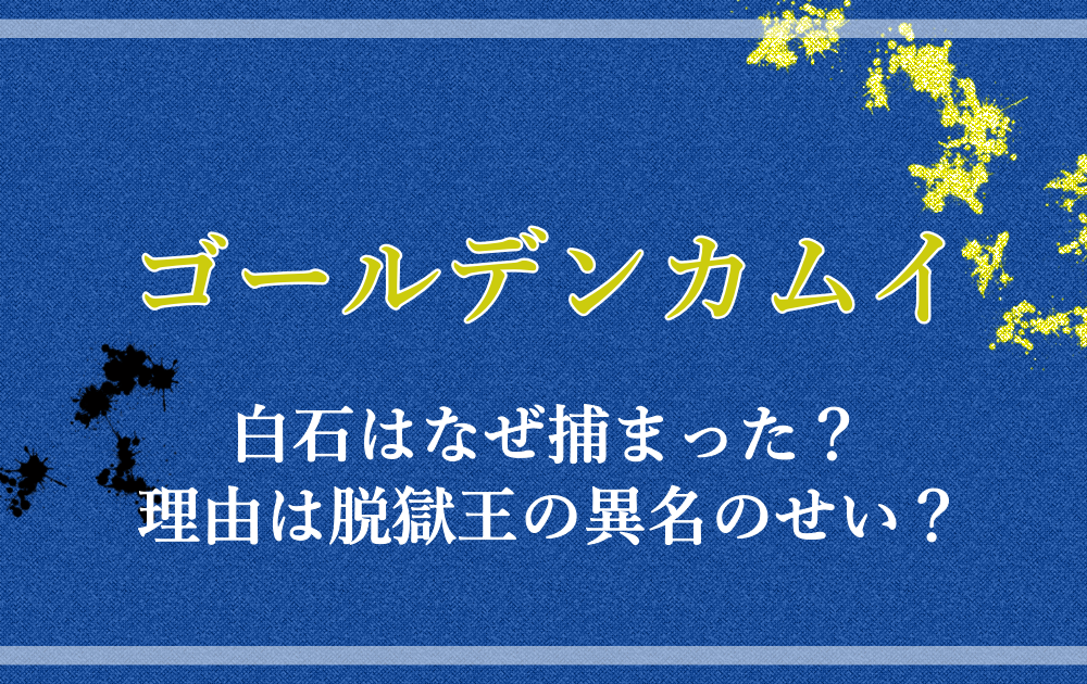 ゴールデンカムイ白石はなぜ捕まった 理由は脱獄王の異名のせい アニツリー