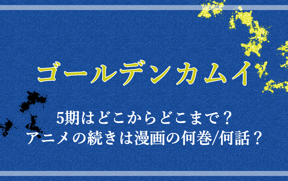 ゴールデンカムイ5期はどこからどこまで アニメの続きは漫画の何巻 何話 アニツリー