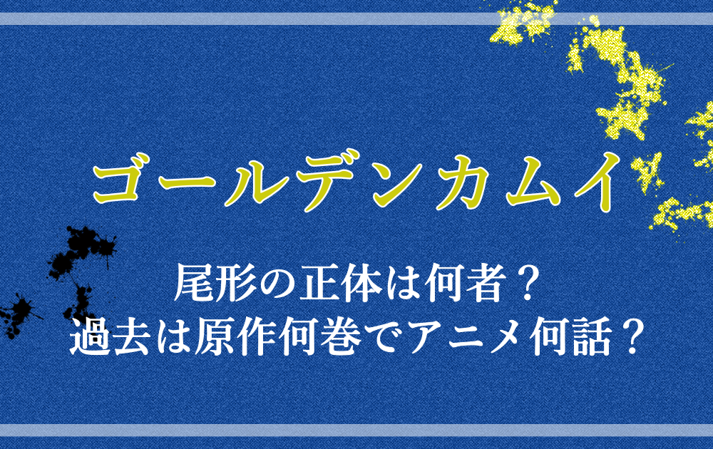 ゴールデンカムイ尾形の正体は何者 過去は原作何巻でアニメ何話 アニツリー