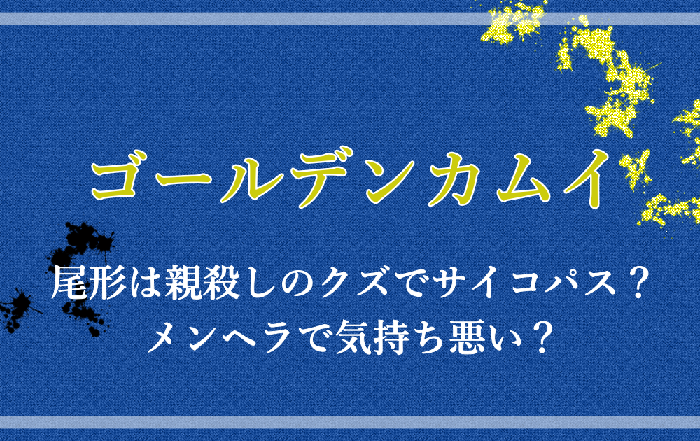 ゴールデンカムイ尾形は親殺しのクズでサイコパス メンヘラで気持ち悪い アニツリー