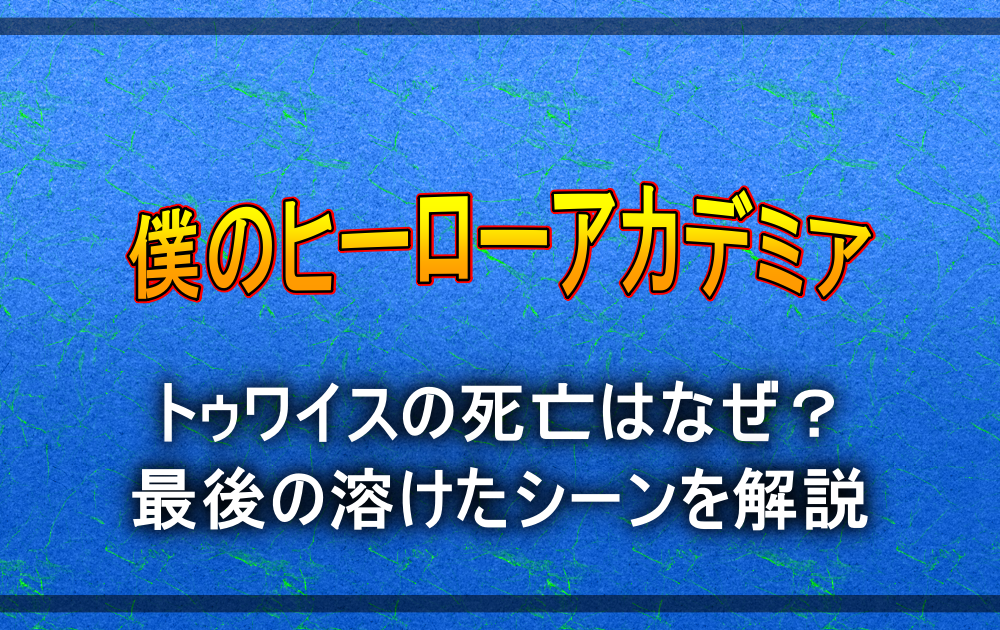 ヒロアカでトゥワイスの死亡はなぜ 最後の溶けたシーンを解説 アニツリー