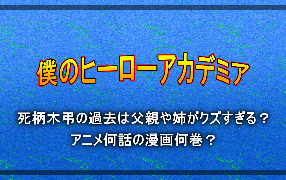 死柄木弔の過去は父親や姉がクズすぎる アニメ何話の漫画何巻 アニツリー