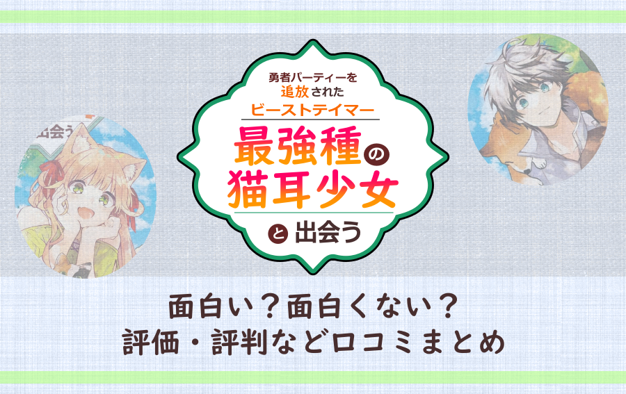 ビーストテイマーは面白い 面白くない 評価 評判など口コミまとめ アニツリー