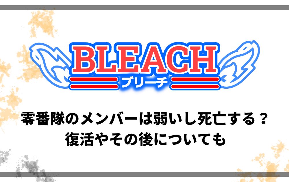 ブリーチ零番隊のメンバーは弱いし死亡する 復活やその後についても アニツリー