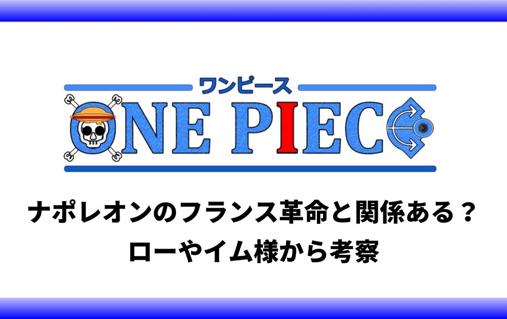 ワンピースはナポレオンのフランス革命と関係ある ローやイム様から考察 アニツリー