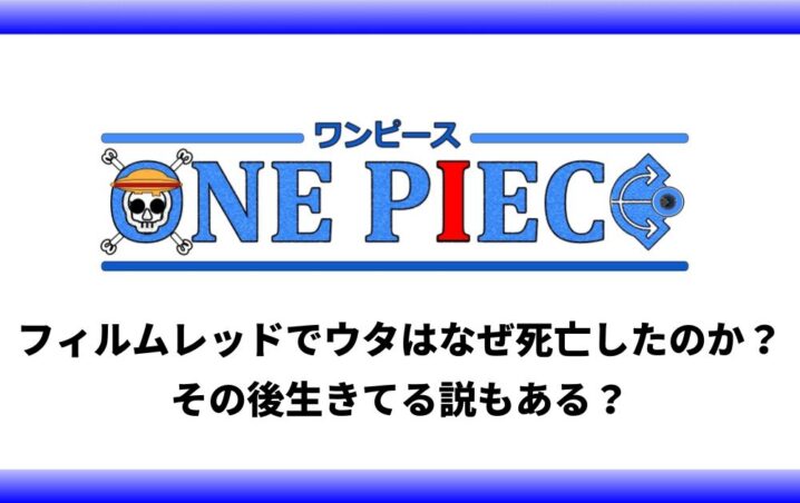 フィルムレッドでウタはなぜ死亡したのか その後生きてる説もある アニツリー