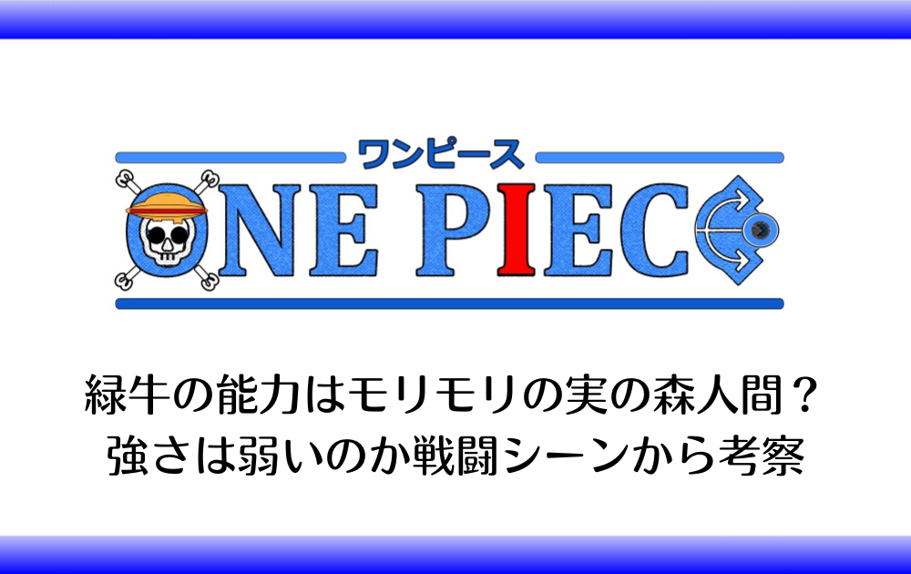 緑牛の能力はモリモリの実の森人間 強さは弱いのか戦闘シーンから考察 アニツリー