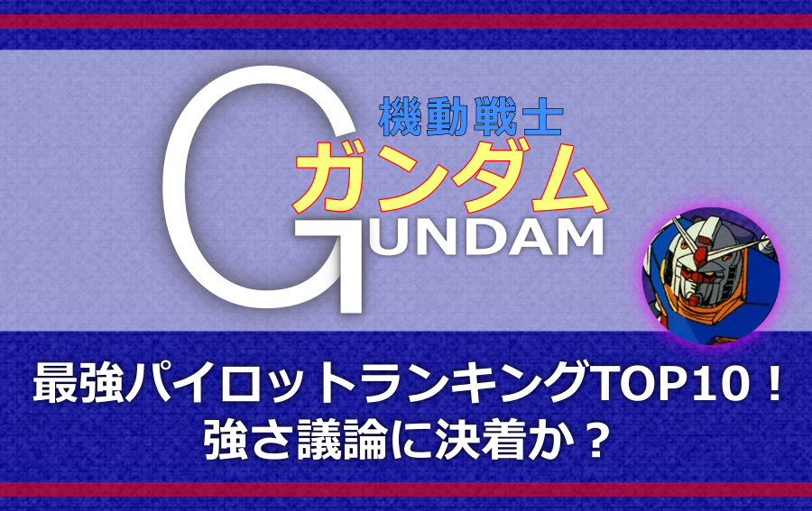 ファーストガンダム最強パイロットランキングtop10 強さ議論に決着か アニツリー ファーストガンダム最強パイロットランキングtop10 強さ議論に決着か アニツリー
