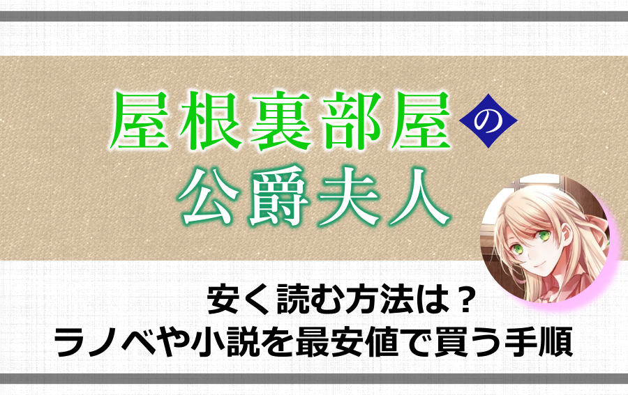 屋根裏部屋の公爵夫人 1 3 3冊セット