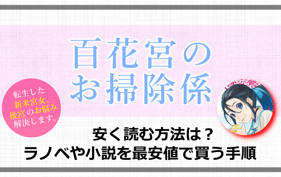 百花宮のお掃除係を安く読む方法は ラノベや小説を最安値で買う手順 アニツリー