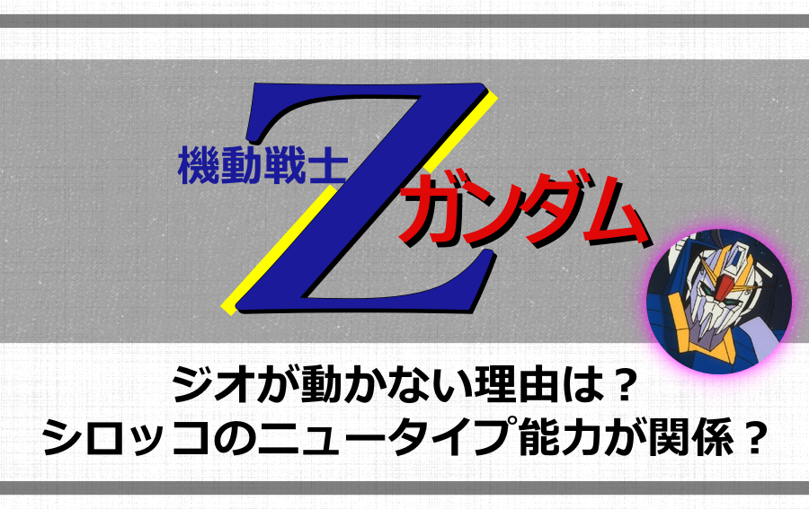 Zガンダム ジオが動かない理由は シロッコのニュータイプ能力が関係 アニツリー