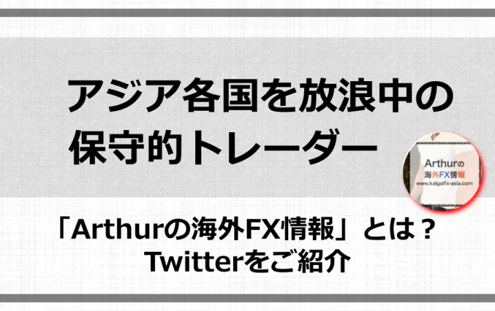 海外fxの情報を発信する保守的トレーダー Arthur とは Twitterをご紹介 アニツリー