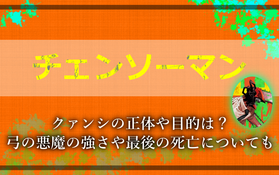 クァンシの正体や目的は 弓の悪魔の強さや最後の死亡についても アニツリー