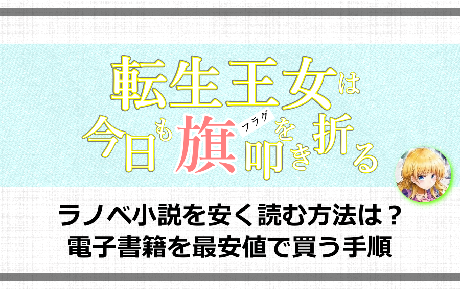 転生王女は今日も旗を叩き折るのラノベ小説を安く読む方法は 電子書籍を最安値で買う手順 アニツリー