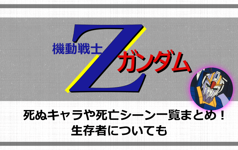 Zガンダム 死ぬキャラや死亡シーン一覧まとめ 生存者についても アニツリー