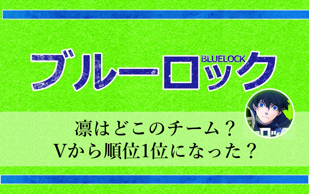 ブルーロック凛はどこのチーム？Vから順位1位になった？ | アニツリー