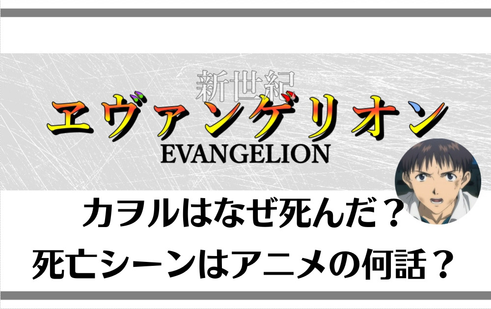 渚カヲル なぜ死んだ？