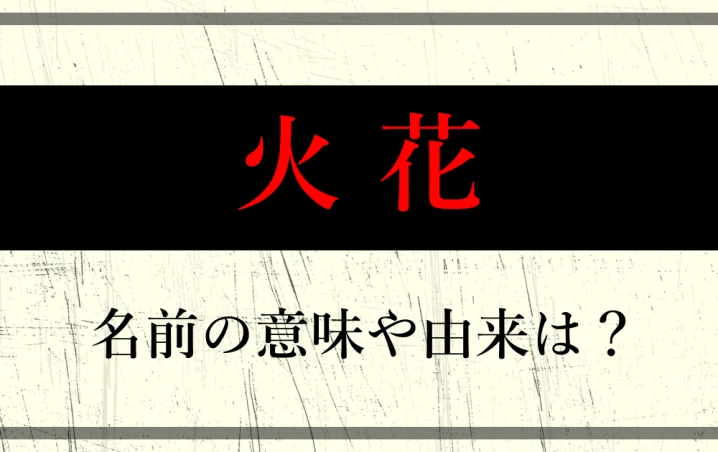 火花の名前の意味や由来は?コンビ名スパークスや花火のシーンから考察 | アニツリー