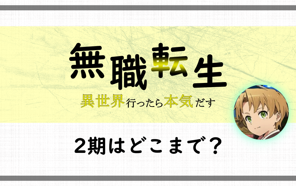 無職転生　7〜12巻　アニメ1期以降〜 完全版ネタバレ解説『無職転生』ストーリー・キャラの結末・最終回まで