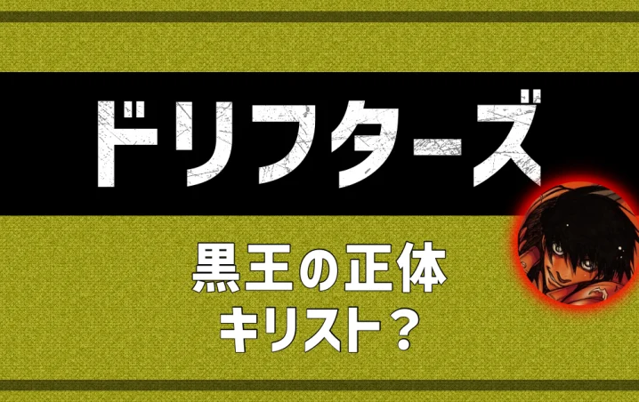 ドリフターズ-黒王の正体はキリスト(神武天皇)?トンボやタンクデサントを考察 | アニツリー