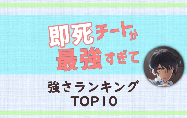 即死チートが最強すぎて-強さランキングTOP10まとめ!最強キャラは誰だ? | アニツリー