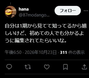 hanaさんのX投稿:自分は1期から見てて知ってるから嬉しいけど、初めての人でも分かるように編集されてたらいいな。