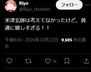RiyoさんのX投稿:米津玄師は考えてなかったけど、普通に嬉しすぎる!!